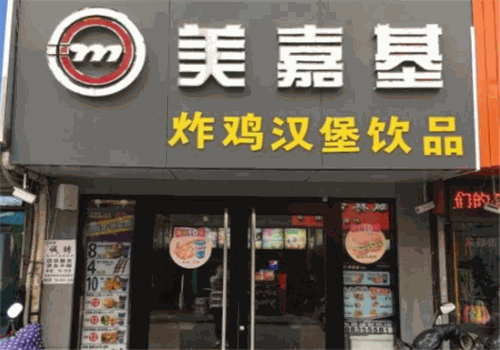 美嘉基炸鸡汉堡