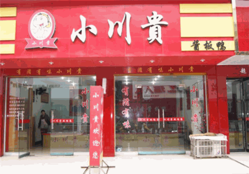 小川贵酱板鸭