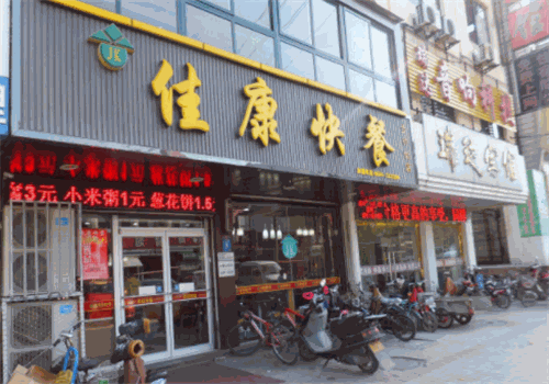 佳康快餐