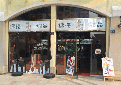 糖楼甜品