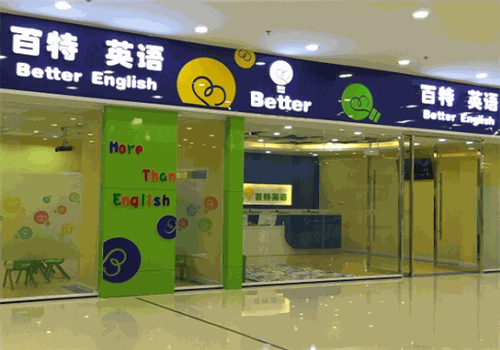 百特英语培训学校