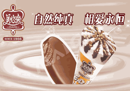 美怡乐冰淇淋