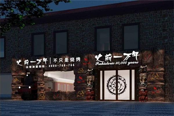 史前一万年烧烤