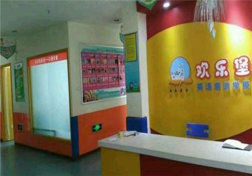 欢乐堡英语培训学校