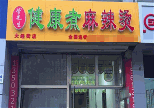 管先生健康煮麻辣烫