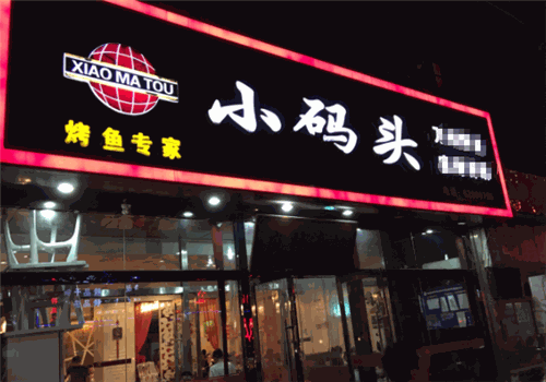 小码头烤鱼