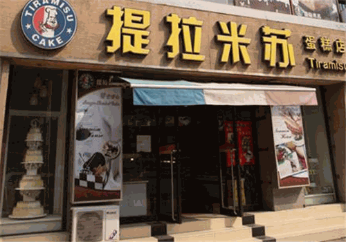 提拉米苏