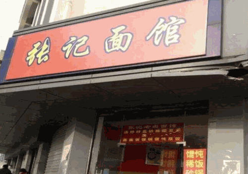 张记面馆