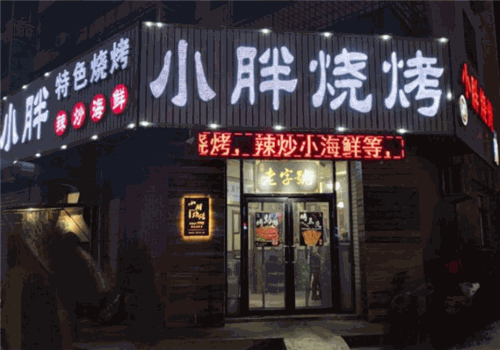 小胖烧烤