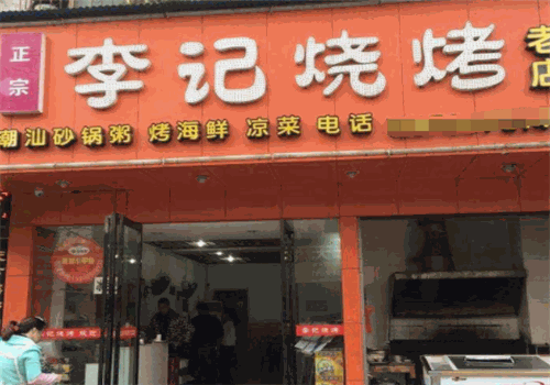 李记烧烤