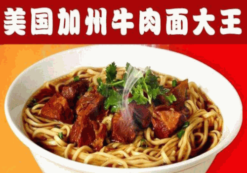 美国加州牛肉面大王