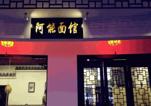 阿能面馆