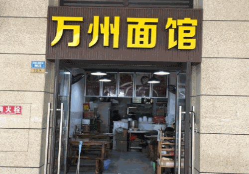 万州面馆