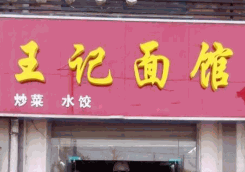 王记面馆