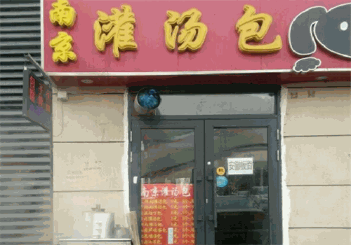 南京灌汤包