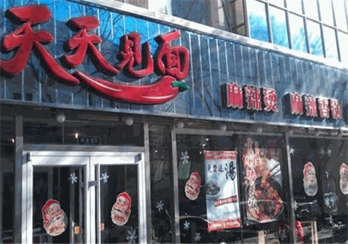 天天见面面馆
