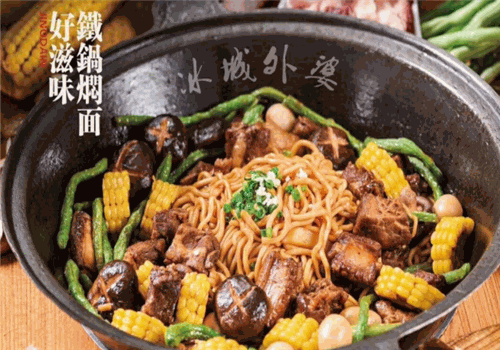 冰城外婆铁锅焖面