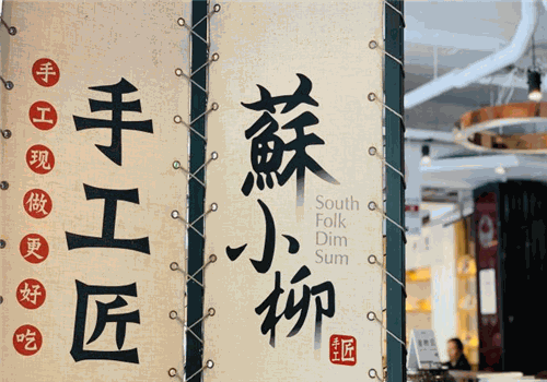 苏小柳(蘇小柳)手工点心店加盟