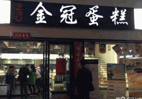 金冠蛋糕产品 门店图片