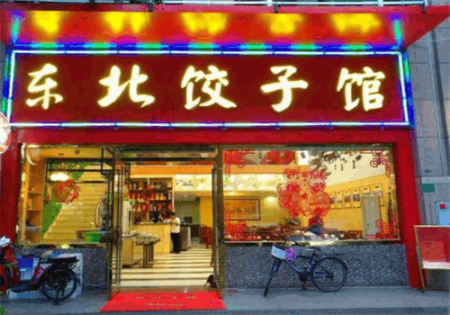 东北饺子馆产品 门店图片