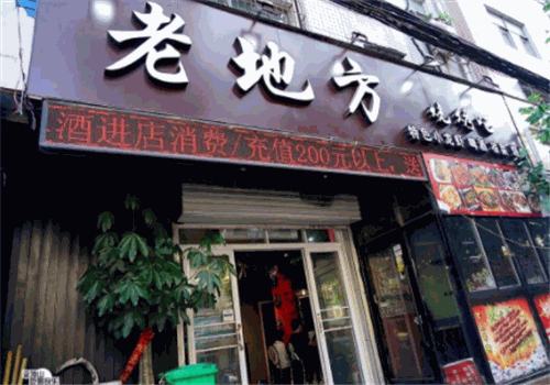 老地方烧烤