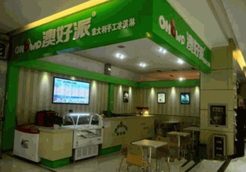澳好派冰淇淋产品 门店图片