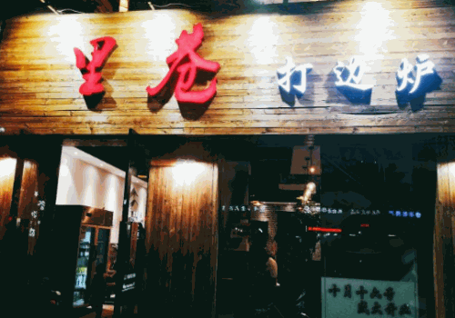 里巷打边炉产品 门店图片