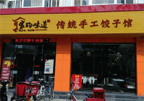 家的味道手工水饺