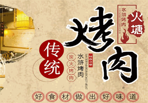 水浒烤肉