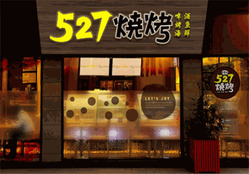527烧烤产品 门店图片
