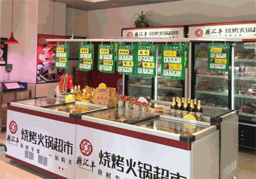 鼎汇丰烧烤火锅超市