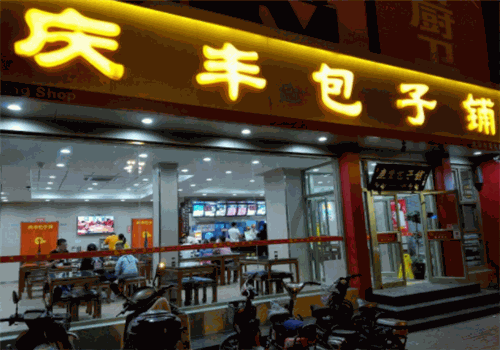 庆丰包子铺