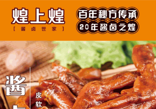 煌上煌酱鸭