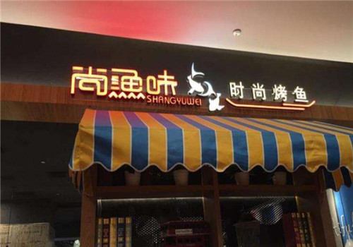 尚渔味时尚烤鱼