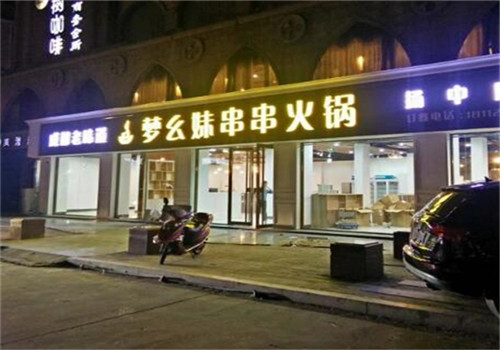 梦幺妹串串火锅