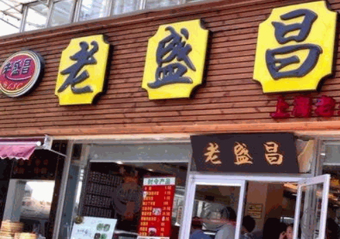 老盛昌汤包馆