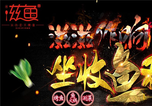滋鱼烤鱼