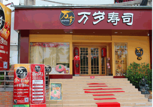 万岁寿司