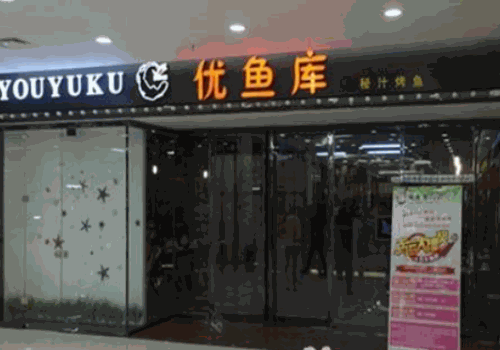 优鱼库烤鱼