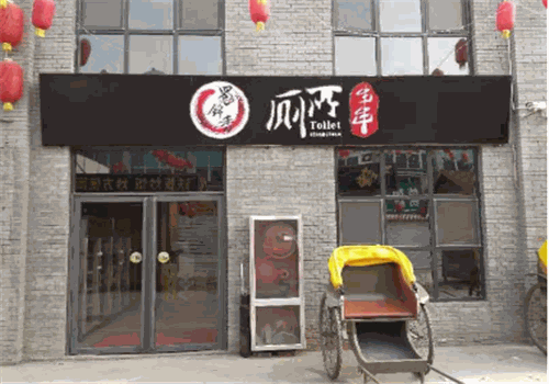 蜀锦香厕所串串