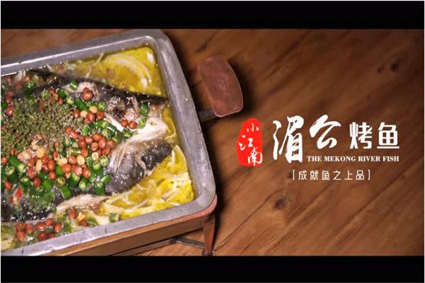 湄公烤鱼
