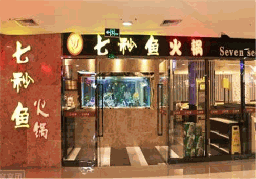 七秒鱼火锅