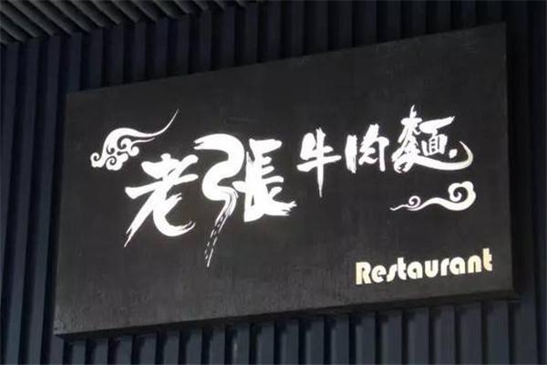 老张牛肉面