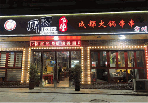 什么品牌串串香利润大?蜀锦香厕所串串就是你的致富之选！
