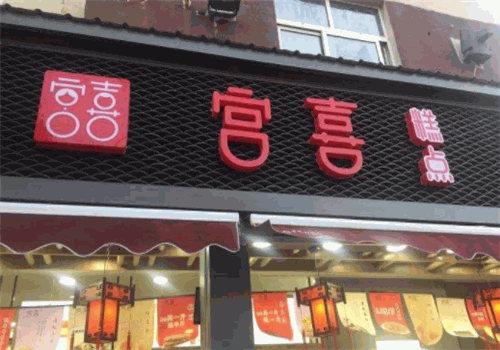 宫喜糕点铺子
