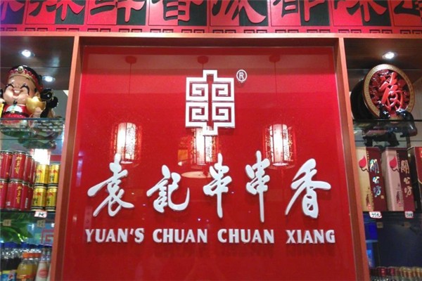 袁记串串香
