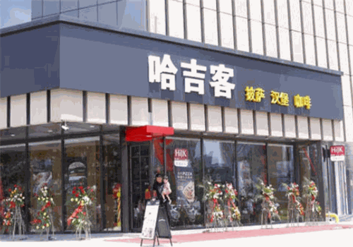 哈吉客汉堡