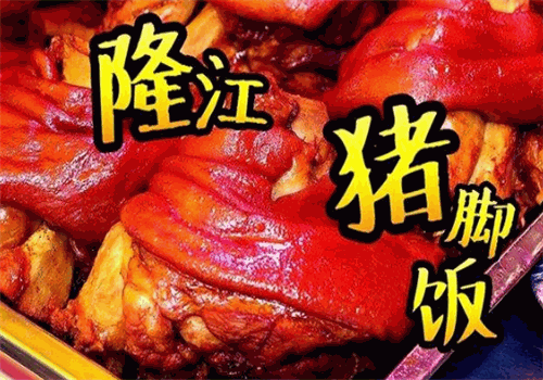 隆江卤猪脚饭