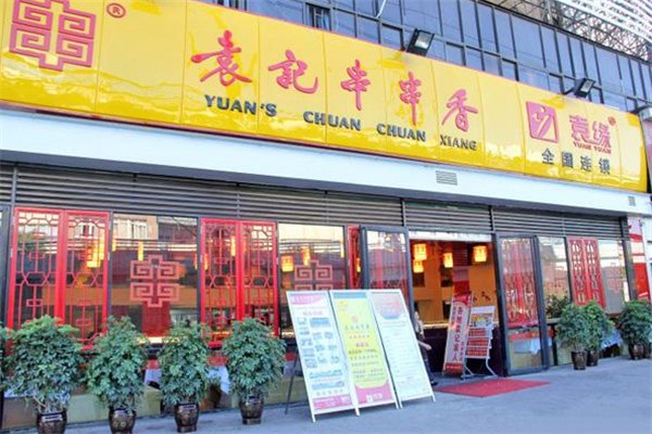 袁记串串香
