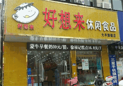 好想来